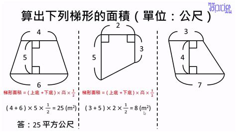 梯形的高怎麼算|面積